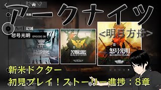 【ARKNIGHTS】122 アークナイツ配信！メインストーリー攻略！END81～【初見プレイ】 [upl. by Sneed]