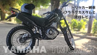 トリッカー納車、ブラックカスタムと走行レビュー。15年ぶりリターンライダーが選んだ街乗りバイク [upl. by Trevethick]