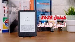 قارئ الكتب الالكتروني من أمازون كيندل 2022 [upl. by Eahsed]