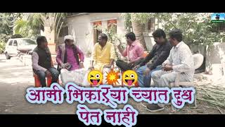 आमी भिकाऱ्याच्यात दुध पीत नाही balasaheb comedy videos rambhau comedy [upl. by Handbook]