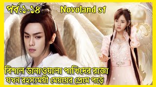 PART114Novoland castle in the sky explain in Banglacdrama explain in Bangla juhimahi [upl. by Halley]