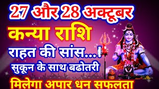 कन्या राशि 27 और 28 अक्टूबर 2024 राहत की सांस बड़ी बढोत्तरी kanya Rashi आज का कन्या राशिफल Virgo [upl. by Yehtomit]