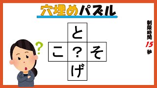 【40秒脳トレ（答えあり）】穴埋めクロスワード Brain training 45 [upl. by Enobe]