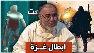 الشيخ عبد الله نهاري ابطال غــزة [upl. by Sabino]