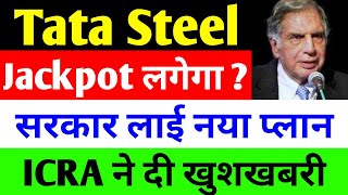 Jackpot लगेगा   tata steel share news today  tata steel  tata steel latest news [upl. by Akisej6]