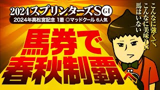 【スプリンターズＳ 2024】高松宮記念◎マッドクールの銭丸が馬券でスプリントＧ１春秋制覇を狙う本気の◎本命とは…… [upl. by Retxed]