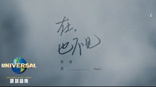 孫燕姿 SunYanZi – 在  也不見（Official Lyric Video，《再見，在也不見》 電影主題曲） [upl. by Wack]