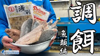 水族館のお仕事シリーズ「調餌」魚類編しながわ水族館 [upl. by Pardo]