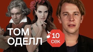 Узнать за 10 секунд  Tom Odell угадывает треки Wiz Khalifa Imagine Dragons LP и еще 32 хита [upl. by Young]