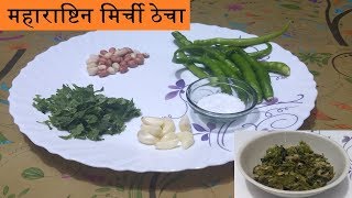 Thecha Recipe  Hari Mirch Ka Thecha [upl. by Iphigenia68]