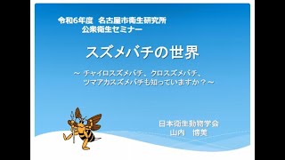 令和6年度第3回公衆衛生セミナー「スズメバチの世界 ～チャイロスズメバチ、クロスズメバチ、ツマアカスズメバチも知っていますか？～」 [upl. by Richards]