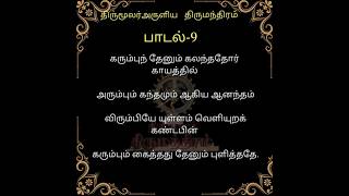 Thirumanthiram 9Tamilarusuvai [upl. by Enelyahs]