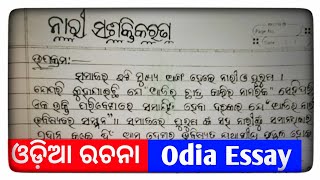 women empowerment  odia essay nari sashaktikaran  odia essay nari shiksha  odia rachana [upl. by Ahtelrac247]