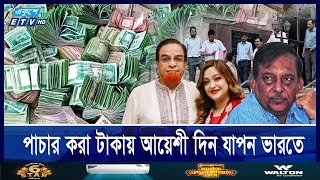 আ’লীগ নেতাদের ভারতে পাচার করা টাকার সন্ধানে ইডির অভিযান  Ekushey ETV [upl. by Drahsar]