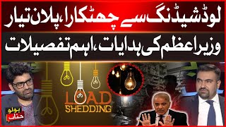 Get Rid Of Load Shedding  Plan Ready  Prime Minister Instructions  Breaking News [upl. by Kcirrag]