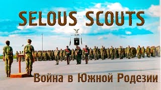 VOENRUK  Скауты Селуса Selous Scouts Война в Южной Родезии Rhodesian Bush War [upl. by Naelcm]