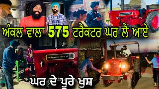 ਅੰਕਲ ਲੈ ਆਇਆ ਟਰੈਕਟਰ 🚜 ਘਰੇ quot ਘਰ ਦੇ ਬਹੁਤ ਖੁਸ਼ 🥰 quot ਨਮੇ ਟਰੈਕਟਰ ਦੀ ਪਾਰਟੀ ਬਣਦੀ ਆ 🙏🙏 [upl. by Virendra]