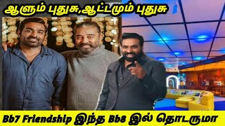 🔴விஜய சேதுபதி ஆட்டம் எப்படி இருக்கும்⁉️நம்ம நண்பர்கள் புதுசா  பழசா😨 biggboss8tamil vijaytv [upl. by Suivatram780]