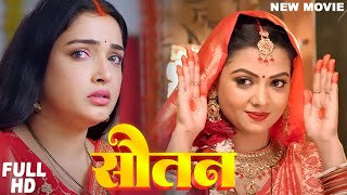 Full Movie  सौतन  Amrapali Dubey  Raksha Gupta  Sautan  New Bhojpuri Film 2024 [upl. by Ivets]