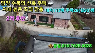 📍매매완료담양 수북에서 지대 높은 신축 주택이 2억대로 저렴이 나왔습니다 [upl. by Swane]