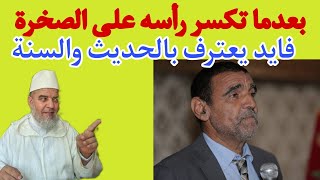 ياسلام أول مرة أسمع من فايد أنه يعترف بالحديث والسنة الشيخ علي البخاري [upl. by Noizneb]