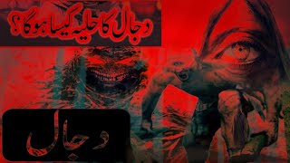 Dajjal Kab Aayega👀  Dajjal Ka Zahoor Or Us Ki Nishaniyan  Dajjal Ki Moat Kasay Hogi Islamistorymo [upl. by Winstonn341]