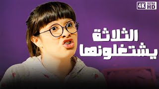 فيلم  الثلاثة يشتغلونها  بطوله ياسمين عبد العزيز  جودة عالية [upl. by Eninnaj]