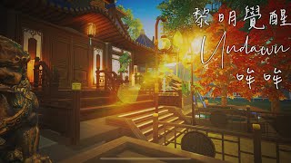 《 𝑮𝒂𝒓𝒆𝒏𝒂 𝑼𝒏𝒅𝒂𝒘𝒏 黎明覺醒 》私人定製欣賞  古風莊園  Chinese Style Homestead 〔 ℛ𝒶𝒾𝓃 〕 【 哞哞 】 [upl. by Ejrog187]