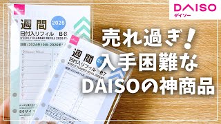 【システム手帳】売切れ続出！新発売のDAISOリフィルが本当に凄い！【ダイソー 100均 手帳】 [upl. by Atiram]