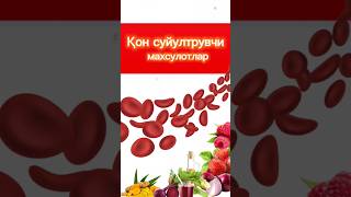 Қон суюлтирувчи махсулотлар shortvideo shorts шортс products продуктыдляздоровья healthyfood [upl. by Kcam]