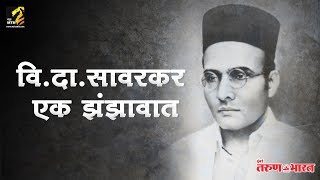 savarkar biography [upl. by Earle211]