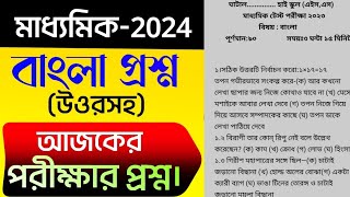 madhyamik bangla question 2024madhyamik test exam question amp answerclass 10 bengali question ans [upl. by Alekehs]