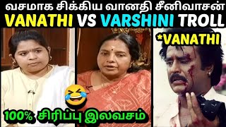 வசமாக சிக்கிய வானதி சீனிவாசன்  VANATHI VS VARSHINI INTERVIEW  VANATHI SRINIVASAN BJP  TROLLTUBE [upl. by Baoj919]