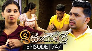 Iskole ඉස්කෝලේ  Episode 747  18th January 2024 [upl. by Citarella]