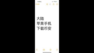 大陆苹果手机下载币安app 大陆iPhone下载币安交易所 ios系统如何下载币安app 创建海外apple id下载币安 苹果手机如何下载币安 app不可用 目前你所在国家或地区尚不提供此app [upl. by Roanne]