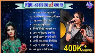 চন্দ্রিমা র কণ্ঠে সেরা ১০ টি বাংলা গান । Chandrima Best 10 Bangla Songs [upl. by Ylhsa]