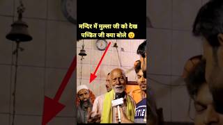 Mandir me Muslim kyu shortsfeed viralvideo hindumuslim bhaichara trending  aaj ki raat [upl. by Liemaj440]