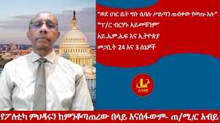 Lualawi ሉዓላዊየፖለቲካ ምህዳሩን ከምንቆጣጠረው በላይ አናሰፋውም ጠሚር አብይ“ፕር ብርሃኑ አይመቹንም”መጋቢት24 እና 3 ሰኔዎችIMFኢትዮጵያ [upl. by Anol]