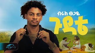 ela tv  Biruk Tsegaye  Gudate  ጉዳቴ  New Ethiopian Music 2024   Official Music Video [upl. by Yerfoeg]