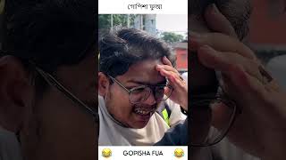 Funny Sylheti Natok 😂😂😂 সিলেটি কমেডি ভিডিও 🤣🤣🤣 গোপিশা ফুআ 😂😂😂 Funny Vines shorts sylheti funny [upl. by Eneluqcaj]