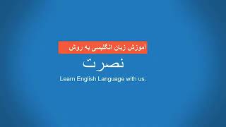 آموزش زبان انگلیسی به روش نصرت درس پانزدهم Amoozesh zabane Englisi nosrat 15 [upl. by Latea918]