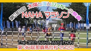 第３６回 那覇マラソン２０２２ 那霸马拉松  NAHA MARATHON  １２月４日 No３ 那覇奥武山陸上競技場 Okinawa [upl. by Luz]