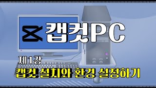 제1강 캡컷Capcut PC버전 설치와 환경설정 [upl. by Etnad]