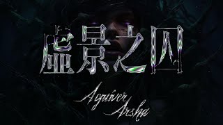 Aquiver Arsha  虛景之囚【Official Lyrics Video】 [upl. by Sidnal]