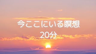 今ここにいる瞑想20分 [upl. by Anelys]