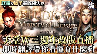 【天堂W精華】天堂W三週年改版直播！即時翻譯帶你看懂有什麼料 LineageW 리니지W [upl. by Sueahccaz571]