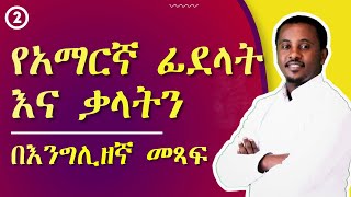 የአማረኛ ፊደላት እና ቃላትን በእንግሊዘኛ ሳይሳሳቱ መጻፍ  Full Course  ክፍል 02 [upl. by Yerak]