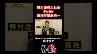 野村証券入社のキッカケ 面接が印象的で… 84億円ニキ 経営 ビジネス 面接 野村證券 [upl. by Aalst]