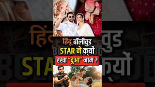 हिंदू बॉलीवुड star ने क्यों रखा “दुआ” नाम  shorts youtubeshorts by Dr arvindarora [upl. by Rezzani]