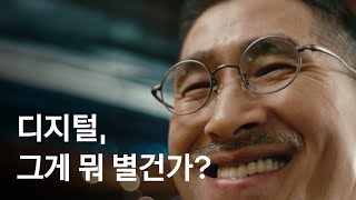 디지털 그게 뭐 어렵겠어 🤩 엄마 아빠의 디지털 완전 정복을 위해 찾아가는 시니어 디지털 스쿨 💛 더 가깝게 카카오 [upl. by Bowen]